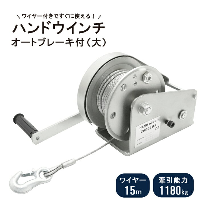 楽天市場】KIKAIYA ハンドウインチ ウィンチ オートブレーキ付 (大 