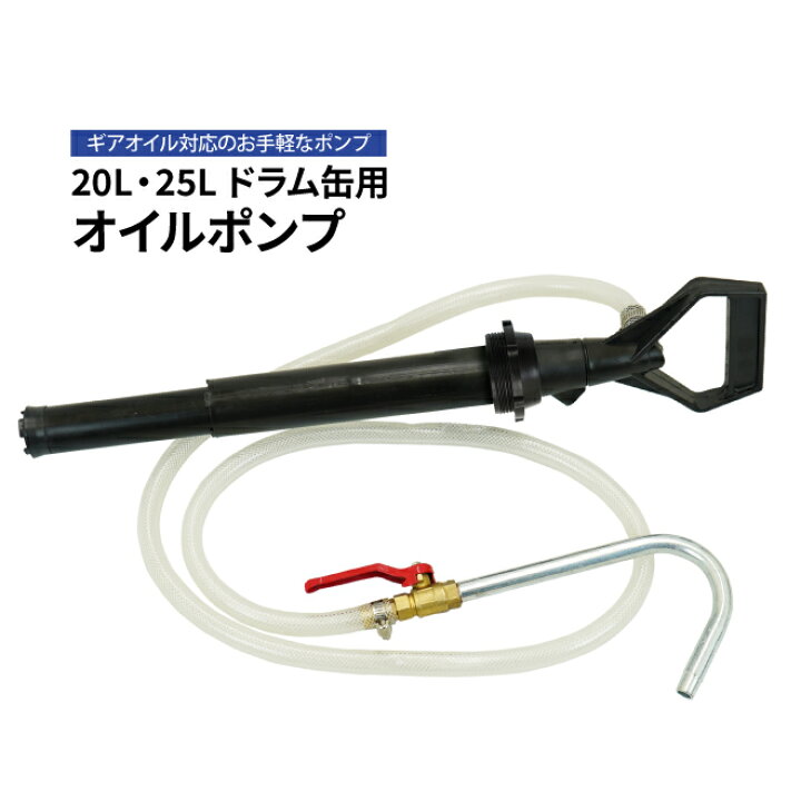 楽天市場】オイルポンプ ドラム缶用 ギアオイルポンプ 手動式 20L・25L 