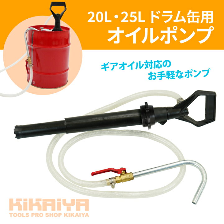 楽天市場】オイルポンプ ドラム缶用 ギアオイルポンプ 手動式 20L・25L 