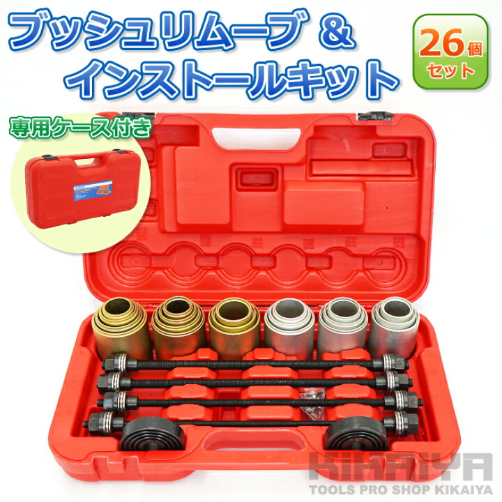 楽天市場】ブッシュリムーブ＆インストールキット 26個セット 専用 