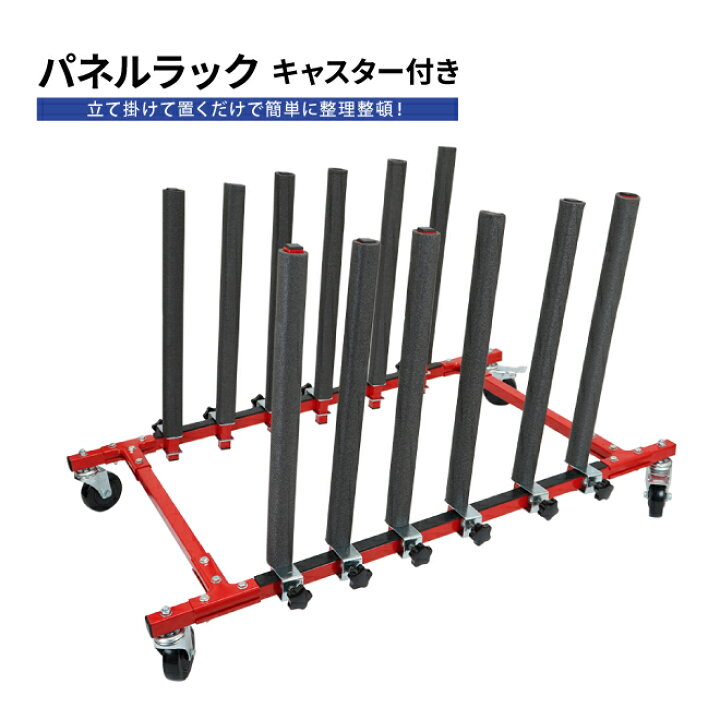 楽天市場】パネルラック キャスター付き 耐荷重150kg ボードラック 