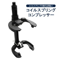 コイルスプリングコンプレッサー 2300kg スプリング径 100-265mm 足回り サスペンション 交換 脱着 外れ…