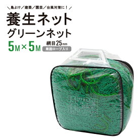 養生ネット グリーンネット 5m×5m 5m×7m 25mm目 PP ロープ付 緑色 汎用 多目的 万能 飛散防止 落下防止 台風対策 鳥よけ 鳥獣ガード 園芸 トラック荷台用 防獣ネット GNET KIKAIYA