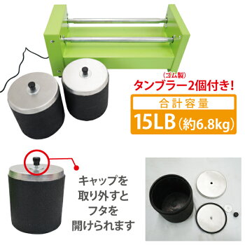 ロックタンブラー15LB