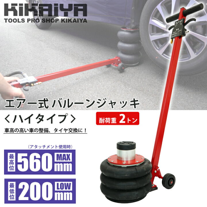 楽天市場 期間限定 300円offクーポン配布中 エアージャッキ 2トン バルーンジャッキ 3段 ハイタイプ ベローズ式ジャッキ エアー式 ガレージ ジャッキ フロアジャッキ 6ヶ月保証 Kikaiya ツールショップキカイヤ