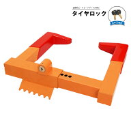 タイヤロック ホイールロック 角形アームロック キータイプ 車 盗難防止 盗難対策 リレーアタック対策 自…