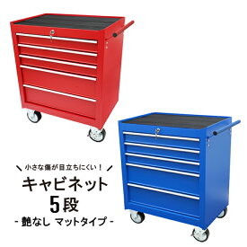 KIKAIYA ローラーキャビネット 5段 艶なし マットタイプ ロールキャビネット ツールボックス ツールキャビネット 工具箱 大型キャスター レッド ブルー 収納ボックス TBM-5