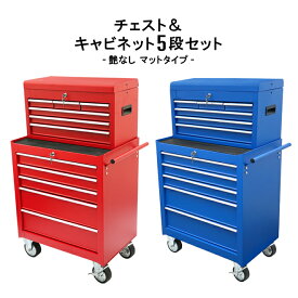 KIKAIYA ローラーキャビネット チェスト＆キャビネット 5段セット 艶なし マット レッド ブルー ロールキャビネット ツールキャビネット ツールボックス ワゴン 工具箱 収納ボックス SETM-5N