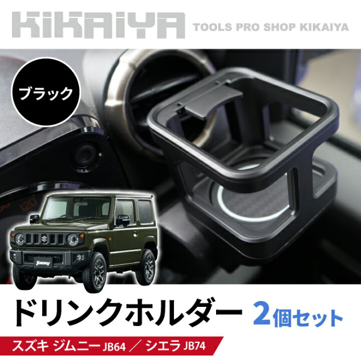 楽天市場】KIKAIYA ジムニー ドリンクホルダー ブラック 2個1セット  