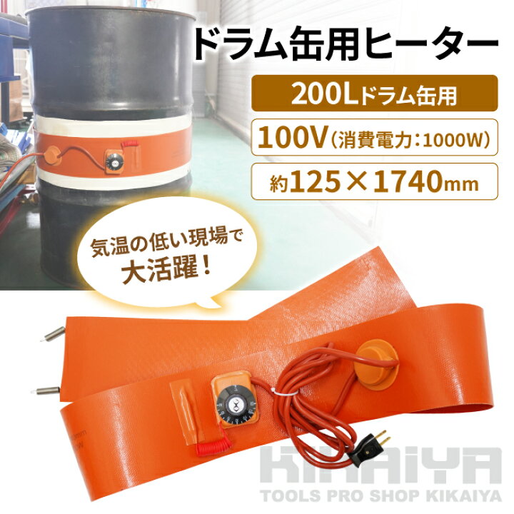 ドラム缶用ヒーター 200V ドラム缶用加熱器 ハイパワー 3000W ドラム缶 200L ドラム缶専用 ドラム缶用ヒーター 200V ドラム缶用加熱器 ハイパワー 3000W ドラム缶 200L ドラム缶専用