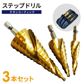 KIKAIYA ステップドリル 3本セット チタンコーティング 4-12mm9段 4-20mm9段 4-32mm15段 六角軸 たけのこドリル タケノコドリル ドリル P09Y180