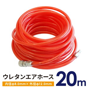 ウレタンエアホース 大口径 20m 内径φ8.0mm 外径φ12.0mm エアーホース エアホース 空気ホース 延長 エアーツール コンプレッサー AHP-20 KIKAIYA