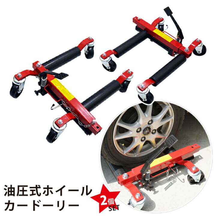 楽天市場】KIKAIYA カードーリー タイヤドーリー 油圧式 2個セット 
