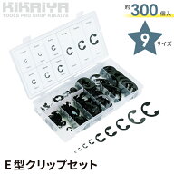 E型クリップセット 約300個入 9サイズ 収納ケース付 スナップリング Eクリップ E型止め輪 Eリング E型 部…