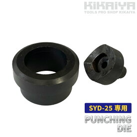 【期間限定クーポン配布】KIKAIYA パンチダイ 単品 各サイズ 直立型 ホールパンチャー交換用 替刃 油圧式 下穴不要 SYD-25用 16mm 20mm 22mm 25mm 28mm 32mm 穴あけ SYD-25-D