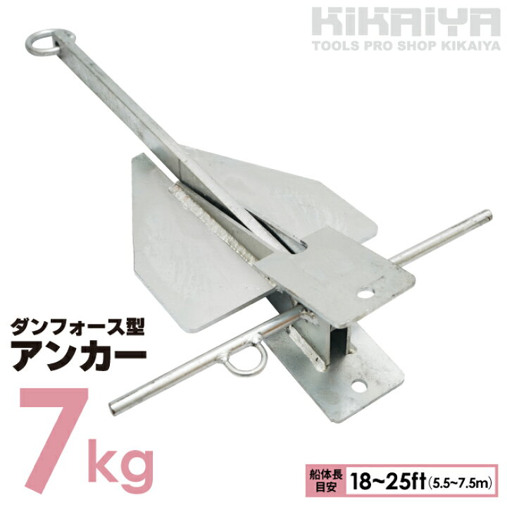 楽天市場】KIKAIYA アンカー 7kg ダンフォース型 錨 碇 いかり 船体長 