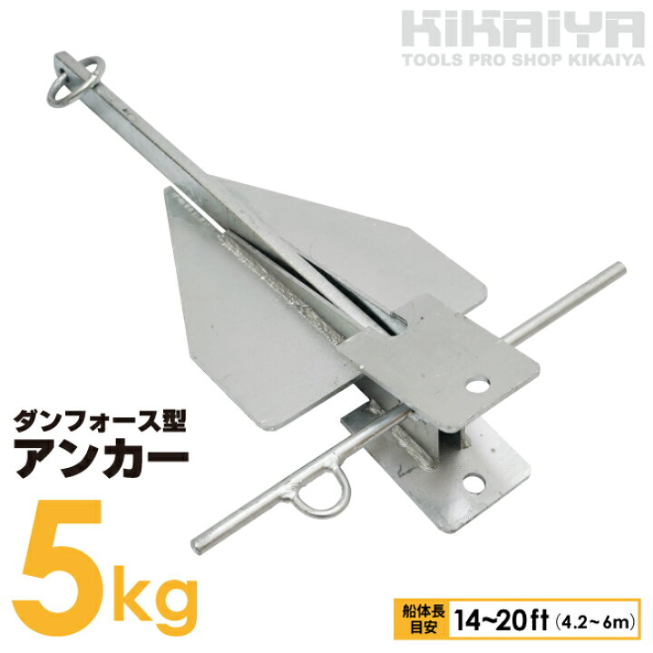 楽天市場】アンカー 5kg ダンフォース型 錨 碇 いかり 船体長目安 14 
