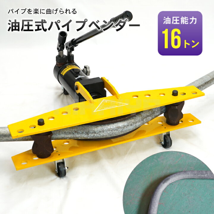 楽天市場】パイプベンダー 16トン 手動 油圧式 キャスター付き 横型 