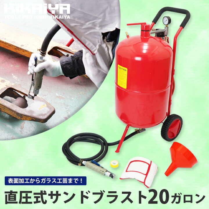 楽天市場】サンドブラスト 直圧式 20ガロン サンドブラスター 75L サビ 