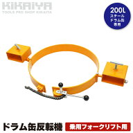 ドラム缶反転機 コンパクト 手動 乗用フォークリフト用 200L スチールドラム缶 耐荷重230kg チルター 回…