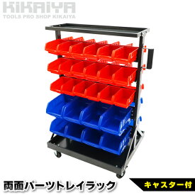 KIKAIYA パーツトレイラック 両面 キャスター付 コンテナラック パーツトレイ パーツラック 部品棚 収納棚 パーツ整理 作業台 整理 KB-52