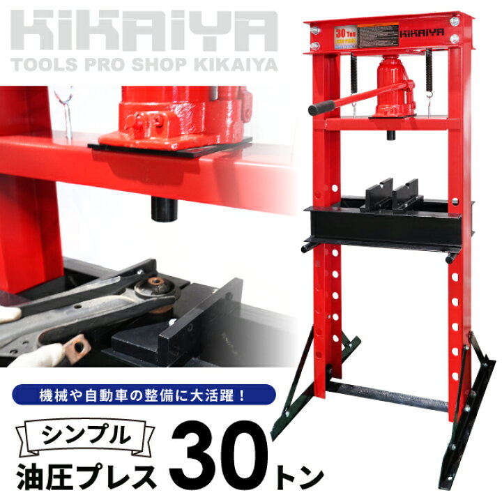 楽天市場】油圧プレス シンプル 30トン 手動 門型プレス機 6ヶ月保証 