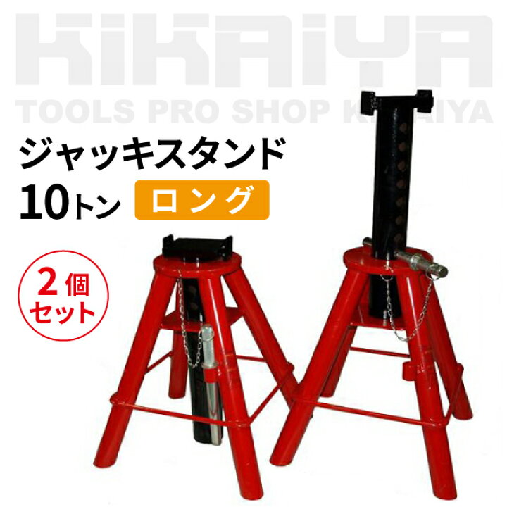 楽天市場】ジャッキスタンド 10トン 2個セット (ロング) 馬ジャッキ 