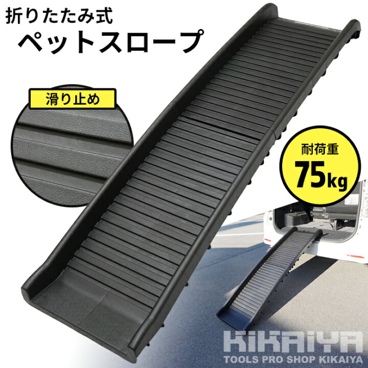 KIKAIYA 大型犬対応 折りたたみペットスロープ