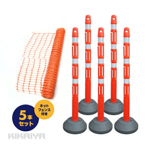 ネットフェンス ポール 5本セット ネットフェンス付 フック付 軽量 簡単設置 ポール ポスト 反射シート バリケード 仕切 侵入防止 工事安全保安用品 KIKAIYA