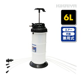 オイルチェンジャー エンジンオイル交換 6リットル 手動 エアー 兼用式 ポータブル 乗用車 バイク 水槽 PAT-6 KIKAIYA