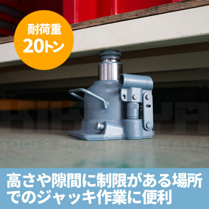 楽天市場】KIKAIYA 油圧ジャッキ 20トン 低床 コンパクト 150~245mm 