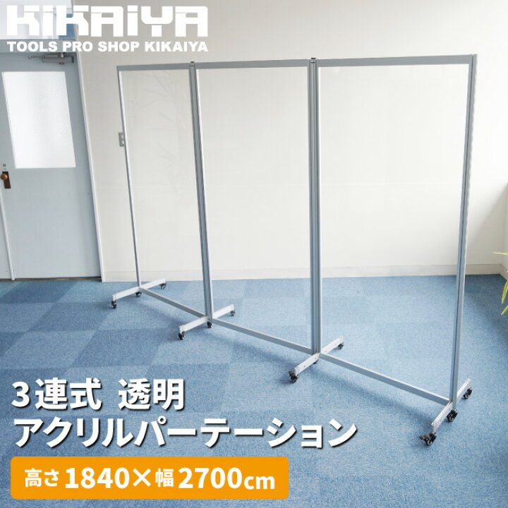 楽天市場】KIKAIYA アクリルパーテーション 270x184cm 透明 3連 