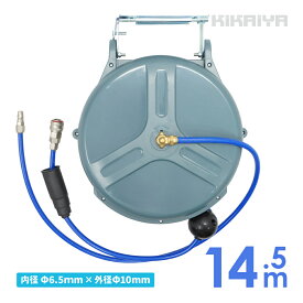 エアーホースリール 14.5m ブラケット付 自動巻き取り式 天吊り / 壁掛け対応 φ6.5×10mm AH-15 KIKAIYA