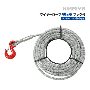 ���C���[���[�v 40m�� �t�b�N�t �n���h�E�C���` 3200Kg�p �E�B���` ���\�g�уE�C���` PARTS-WIRE-32-40 KIKAIYA