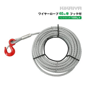 ���C���[���[�v40m�� 1600kg�p �t�b�N�t �n���h�E�C���` ���\�g�� �E�B���` PARTS-WIRE-16-40 KIKAIYA