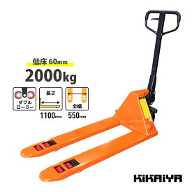 低床 ハンドリフト 2000Kg ダブルローラー フォーク長さ1100mm フォーク全幅550mm 高さ60mm 薄型 ハンドパレット PL-20D KIKAIYA