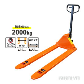 低床 ハンドリフト 2000kg 超ロング 両面パレット対応 フォーク長さ1450mm フォーク全幅685mm 高さ60mm 薄型 ハンドパレット PL-20W2L KIKAIYA