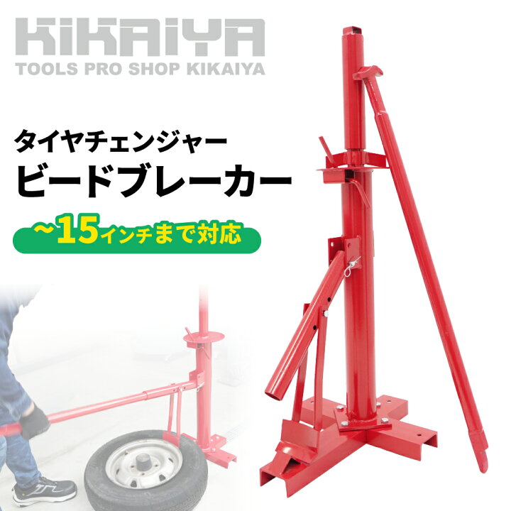 楽天市場】ビードブレーカー タイヤチェンジャー タイヤ交換 ビード 
