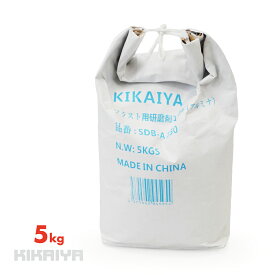 ブラスト用研磨剤 褐色アルミナ研磨剤 5kg アルミナサンド サンドブラスト サビ落とし 塗装剥がし KIKAIYA