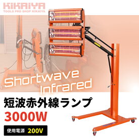 短波赤外線ランプ 3000W 200V ペイントランプ 塗装ヒーター 赤外線ヒーター ショートウェーブ SET-TSR-3 KIKAIYA