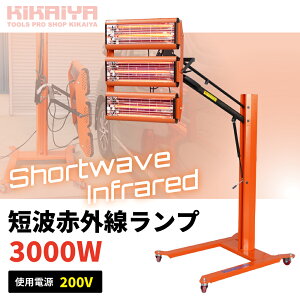 �Z�g�ԊO�������v 3000W 200V �y�C���g�����v �h���q�[�^�[ �ԊO���q�[�^�[ �V���[�g�E�F�[�u KIKAIYA