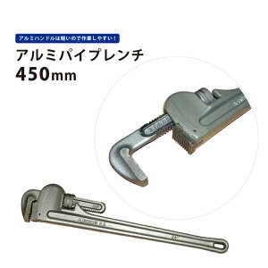 アルミパイプレンチ450mm