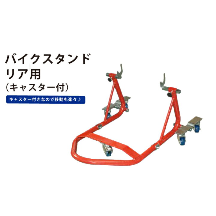 楽天市場】バイクスタンド リア メンテナンススタンド 自在キャスター5 