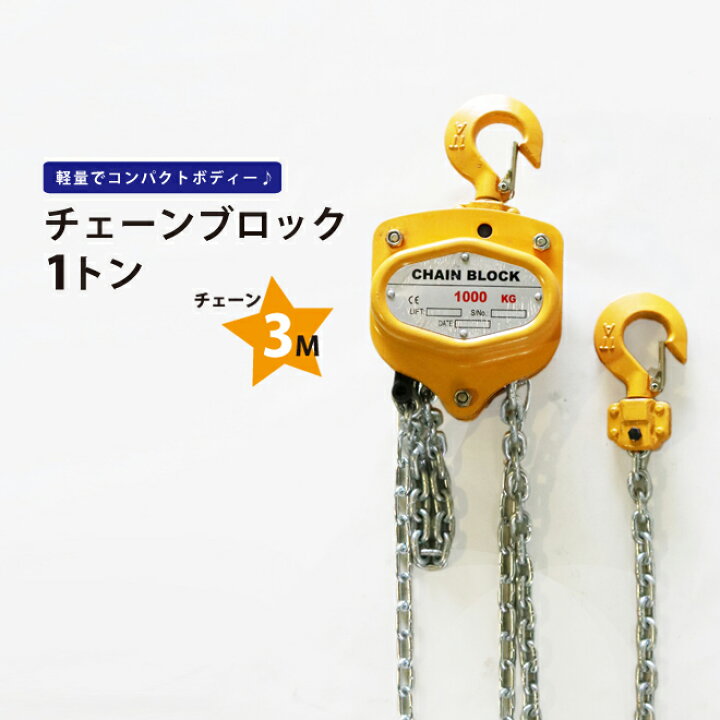 楽天市場】チェーンブロック1トン チェンブロック ホイストクレーン CB 