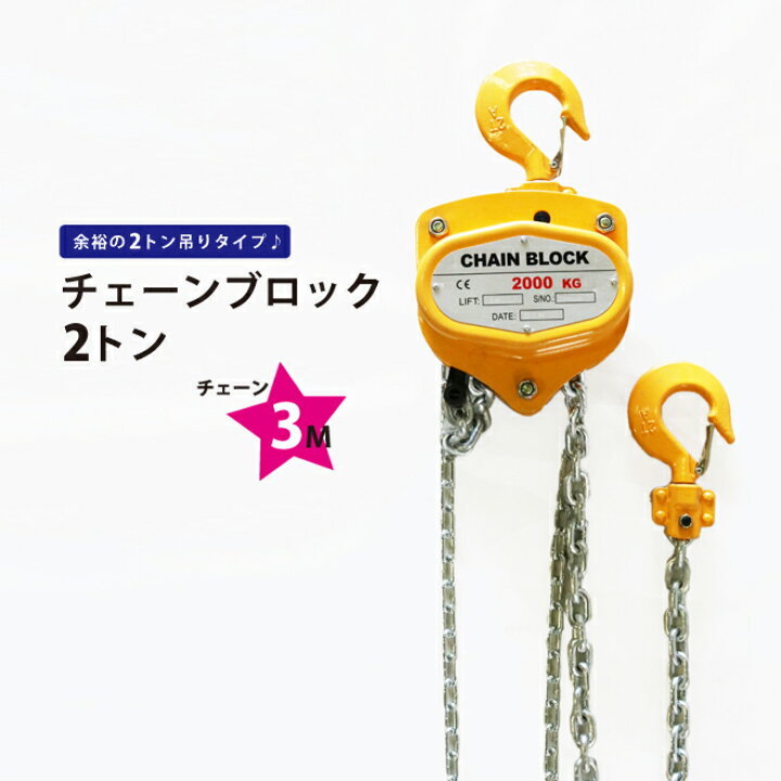 楽天市場】チェーンブロック2トン チェンブロック ホイストクレーン CB 