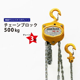 チェーンブロック500kg チェンブロック ホイストクレーン KIKAIYA