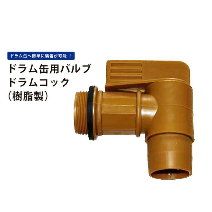 楽天市場】KIKAIYA ドラム缶コック ドラム缶用バルブ ドラムコック 