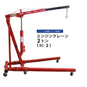 エンジンクレーン2トン マルチクレーン コンパクトクレーン 簡易クレーン 6ヶ月保証 SET-EC-2 KIKAIYA