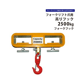 KIKAIYA フォークフック 2500kg フォークリフト 爪用吊りフック フォークリフトアタッチメント FF-2