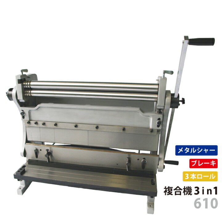 楽天市場】メタルシャー ブレーキ ロール 複合機 3in1 最大加工幅610mm 
